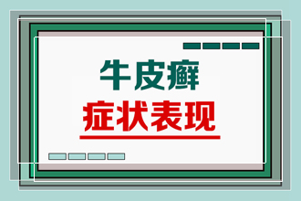 冬天皮肤出现一块一块的牛皮癣我该怎么办